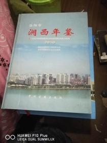 洛阳市涧西年鉴  2010