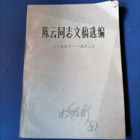 陈云同志文稿选编（一九五六——一九六二）