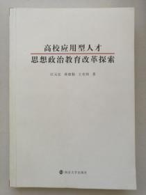 高校应用型人才思想政治教育改革探索