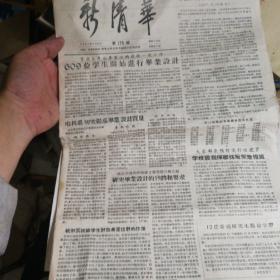 新清华报纸〈1957年3月27日〉