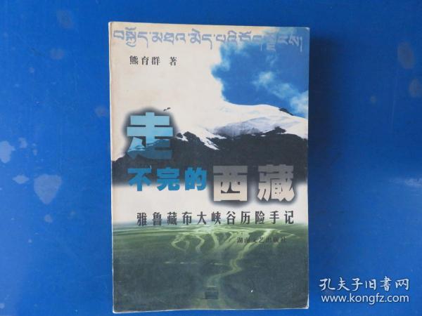 走不完的西藏-雅鲁藏布大峡谷历险手记