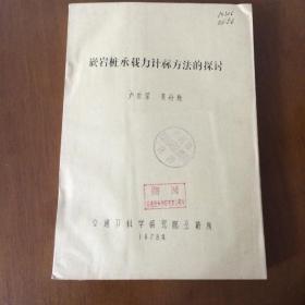 嵌岩桩承载力计算方法的探讨 卢世深 交通部科学研究所   （馆藏）