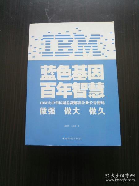 IBM蓝色基因百年智慧