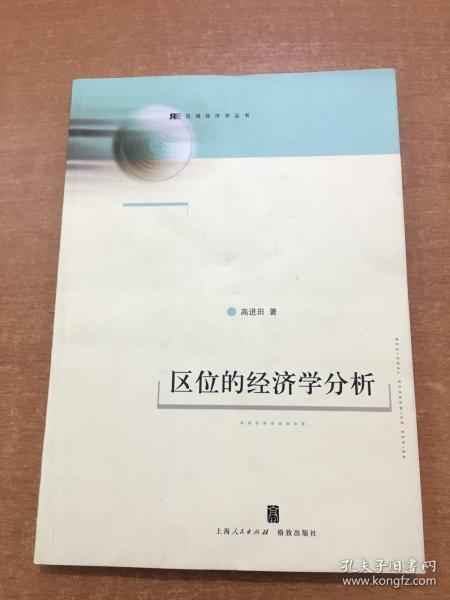 区位的经济学分析