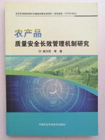 农产品质量安全长效管理机制研究