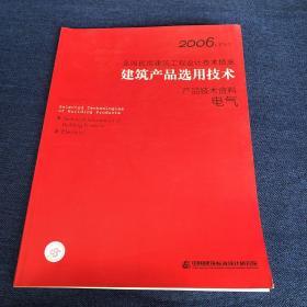 全国民用建筑工程设计措施 ～建筑产品选用技术——产品技术资料 ～电气 2006