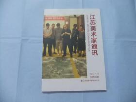 江苏美术家通讯 2017年10月总第96期