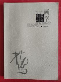 中国画学丛书：中国花鸟画学