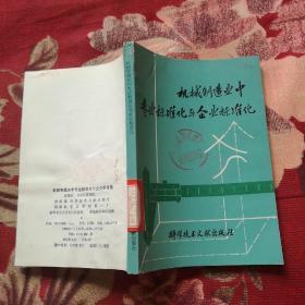 机械制造业中专业标准化与企业标准化