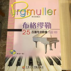 布格缪勒25首钢琴进阶曲（作品100）