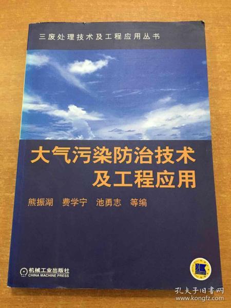 大气污染防治技术及工程应用