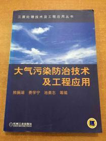 大气污染防治技术及工程应用