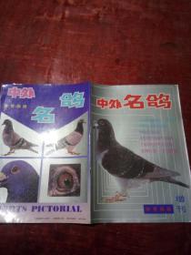 中外名鸽 （体育画报增刊）.