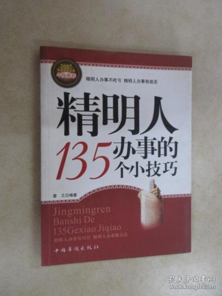 精明人办事的135个小技巧