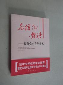 与信仰对话：提问党史青年读本