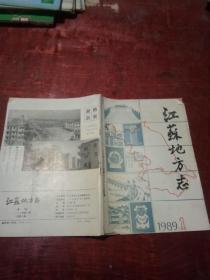 江苏地方志1989年第1期