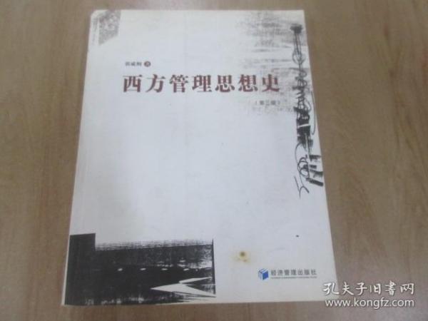 西方管理思想史