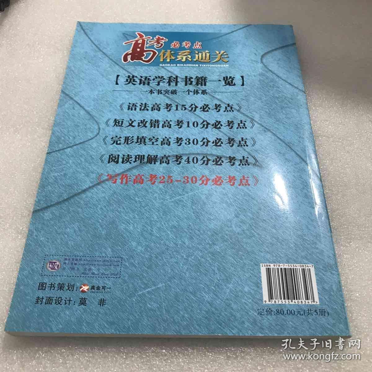 高考必考点体系通关 英语-写作高考25-30分必考点
