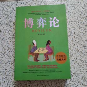 博弈论-传世经典典藏文库