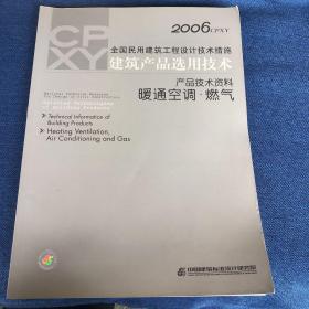 全国民用建筑工程设计技术措施～建筑产品选用技术～产品技术资料暖通空调·燃气2006