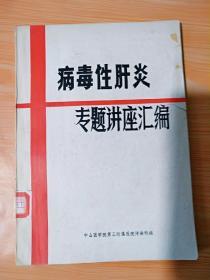 16开《病毒性肝炎 专题讲座汇编》见图