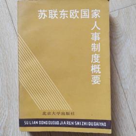 苏联东欧国家人事制度概要，北京大学出版社