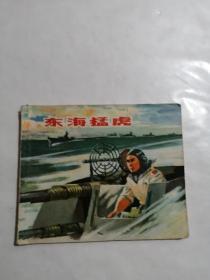 连环画——东海猛虎（1975年一版一印）