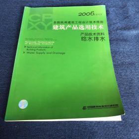 全国民用建筑工程设计技术措施～建筑产品选用技术～产品技术资料给水排水2006