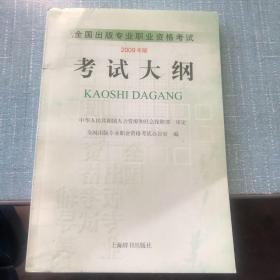 全国出版专业职业资格考试大纲2009