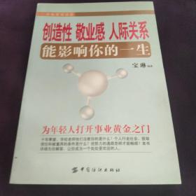 创造性 敬业感 人际关系能影响你的一生:自我管理趋势