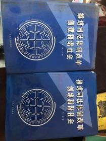 推进司法体制改革创建和谐社会