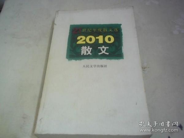 2010散文