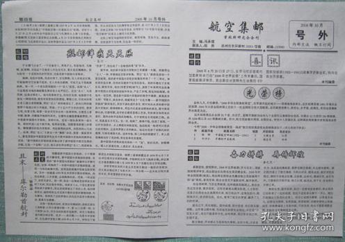 其他号外——航空集邮08.10月8开4版号外