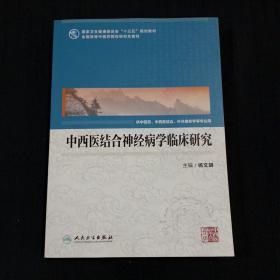 中西医结合神经病学临床研究（16开）