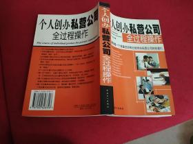 《个人创办私营公司全过程操作》