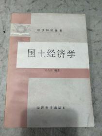 國(guó)土經(jīng)濟(jì)學(xué)        遼寧人民出版社資料室交換本.樣書.資料藏書章