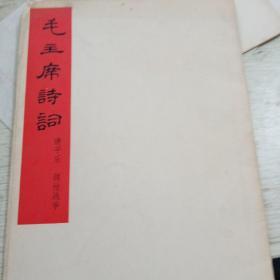 毛主席诗词（七律 长征，清平乐 蒋桂战争，两册合售）