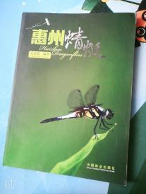 惠州蜻蜓汉英对照吴宏道著库存正版书中国林业出版社蜻蜓目图册集