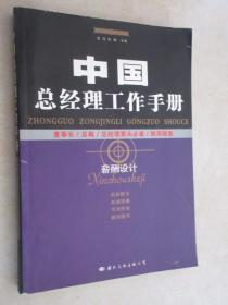 中国总经理工作手册.薪酬设计  国际文化出版公司