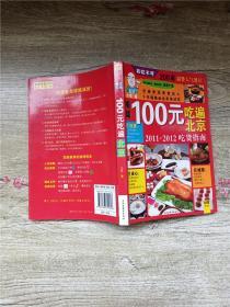 100元吃遍北京：2011-2012吃货指南