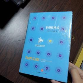 非理性冲动：为什么我们会有这样或那样匪夷所思的行为?