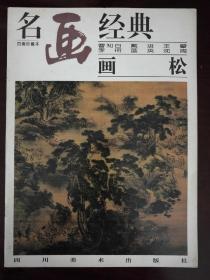 名画百集珍藏本经典：画松