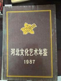河北文化艺术年鉴1987年