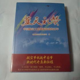 蓝天礼赞；中国航空工业砥砺奋进的五年[未开封]