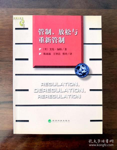 管制、放松与重新管制：银行业、保险业和证券业的未来——当代金融名著译丛