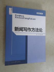 新闻写作方法论（最新修订版）