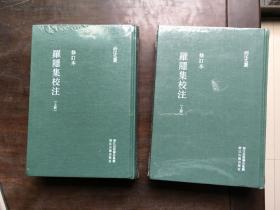 浙江文丛：罗隐集校注（上下全二册）精装全新未拆封..