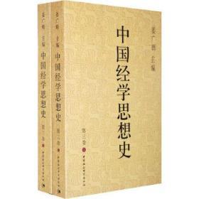 【正版现货】中国经学思想史（第三卷上下册）