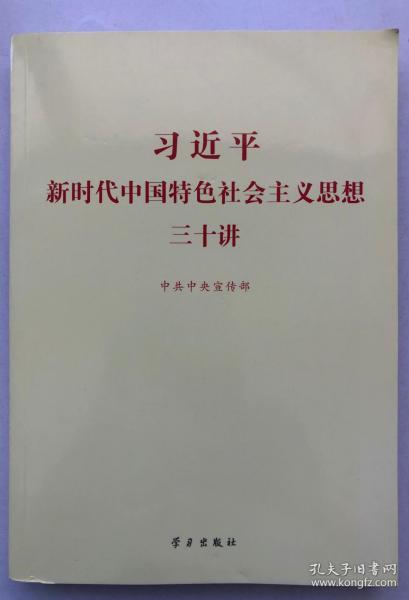 习近平新时代中国特色社会主义思想三十讲（2018版）