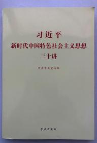 习近平新时代中国特色社会主义思想三十讲（2018版）